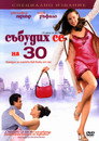 Събудих се на 30 Цял филм BG (2004)