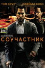 Постер: Collateral