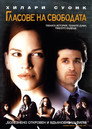 Гласове на свободата (2007) Филм БГ аудио Цял цял филм онлайн безплатно
