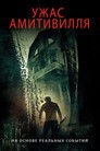 Постер: The Amityville Horror