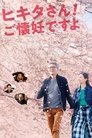 ヒキタさん! ご懐妊ですよ ヒキタさん! ご懐妊ですよ