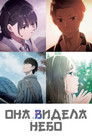 Постер: Она видела небо