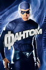 Постер: Фантом