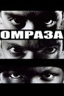 Омраза Цял филм BG (1995)
