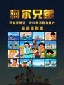 Poster de 海尔兄弟高清重制版