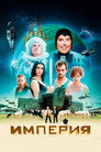 Постер: The Empire