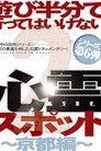 Asobi Hangun de Itte wa Ikenai Shinrei Supotto 2: Kyōto-hen poster