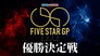 Stardom 5★STAR Grand Prix 2023 ~ Finals