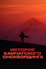 History of Kamchatka Snowboarding