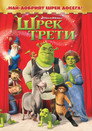Шрек Трети Цял филм BG (2007)