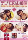 デジモのお部屋 Vol.1