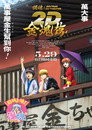 银魂ON THEATER 2D 金魂篇