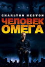 Постер: The Omega Man