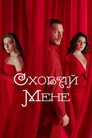 Сховай мене