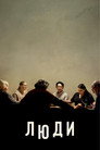 Постер: Люди