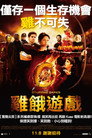 挨饿游戏