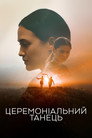 Церемоніальний танець