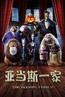 亚当斯一家
