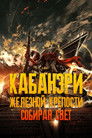 Постер: Кабанери Железной Крепости. Часть 1: Собирая свет