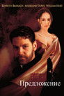 Постер: The Proposition