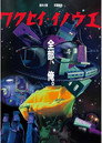 惑星イノウエ Цял филм BG (2025)