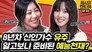Yuju, who came to the show, isn't she a variety show genius?