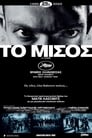 Το Μίσος Το Μίσος(1995)|Ταινίες Online με ελληνικούς υπότιτλους