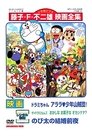 映画ドラミちゃん アララ・少年山賊団／ザ・ドラえもんズ おかしなお菓子なオカシナナ？／のび太の結婚前夜