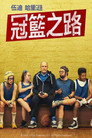 冠军