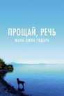 Постер: Прощай, речь