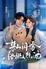 禁止闪婚:甜桃烈酒 - Affiche