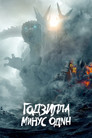 Постер: Godzilla Minus One