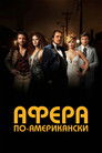 Постер: Афера по-американски