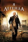 Постер: I Am Legend
