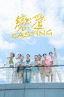 戀愛Casting
