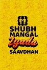 Shubh Mangal Zyada Saavdhan