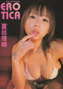 夏目理緒/EROTICA