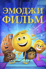 Постер: The Emoji Movie