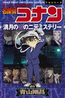 Poster for Detective Conan: Head-to-Head Match with the Black Organization! A Dual Mystery on a Full Moon Night