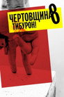 Devilry 8: Tiburon!