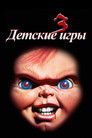 Постер: Child's Play 3