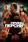 Постер: Prince of Persia: The Sands of Time