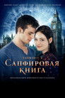 Постер: Sapphire Blue