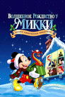 Постер: Mickey's Magical Christmas: Snowed in at the House of Mouse