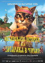 Истинската история на Котарака в чизми Цял филм BG (2009)