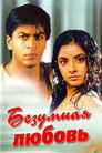 Постер: Deewana