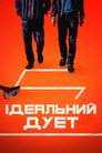 Фінальний дует