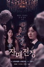 자매전쟁