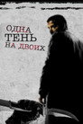 Одна тень на двоих