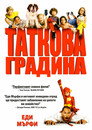 Таткова градина Таткова градина Цял филм BG (2003)